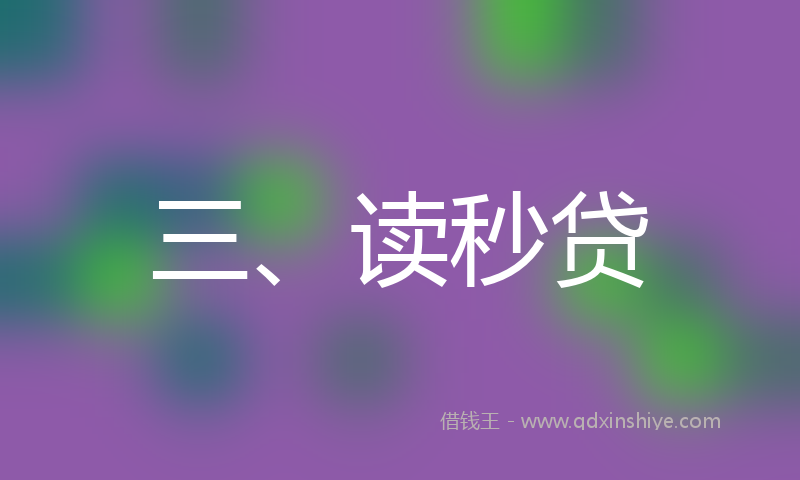三、读秒贷