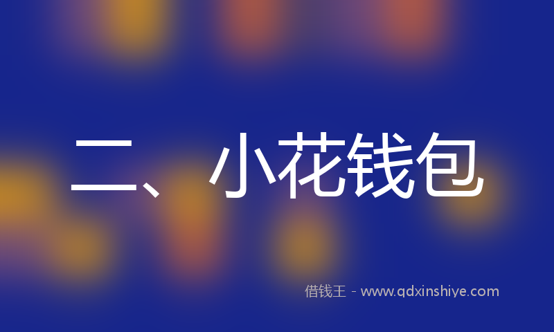 二、小花钱包