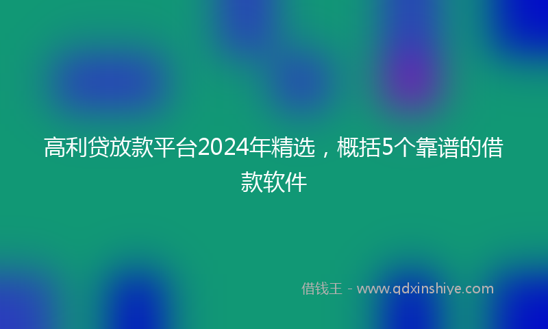 高利贷放款平台2024年精选，概括5个靠谱的借款软件