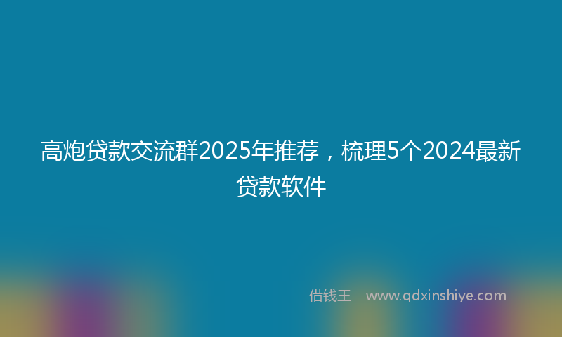 高炮贷款交流群2025年推荐，梳理5个2024最新贷款软件