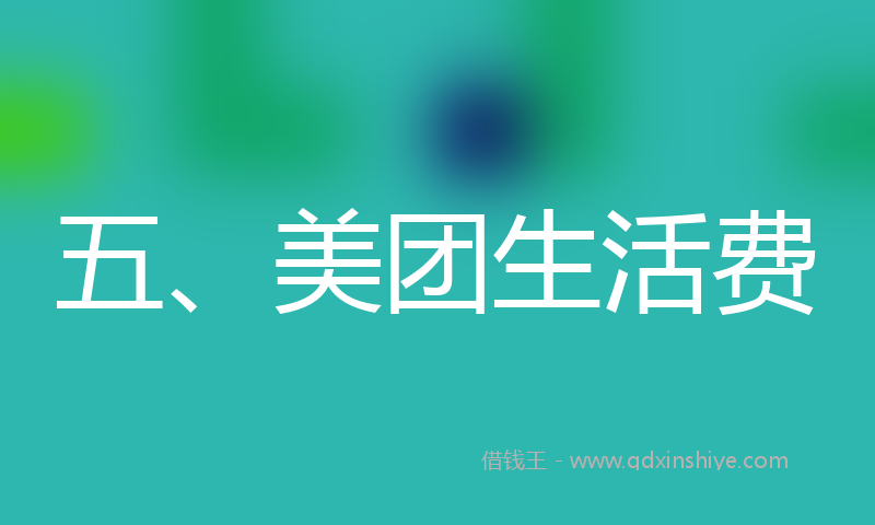 五、美团生活费