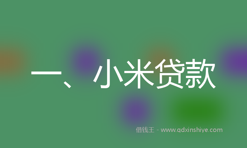 一、小米贷款