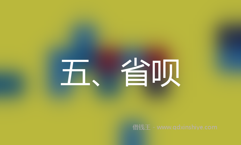 五、省呗