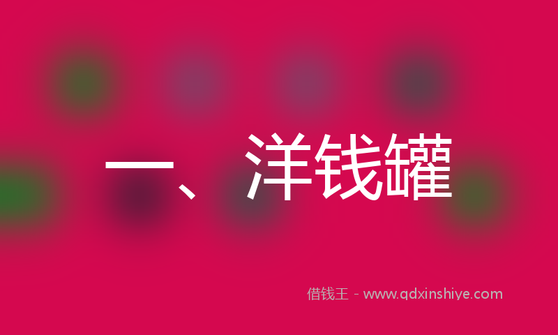 一、洋钱罐