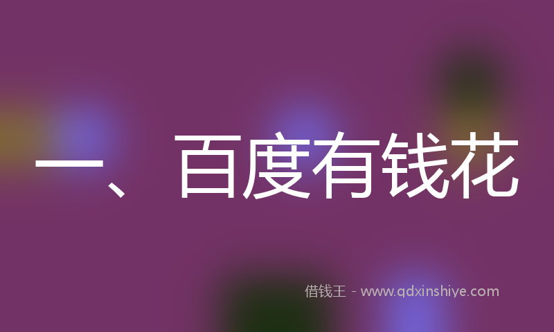 一、百度有钱花