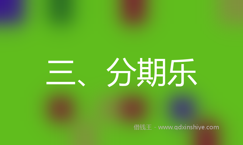 三、分期乐