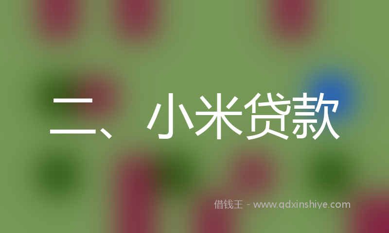 二、小米贷款