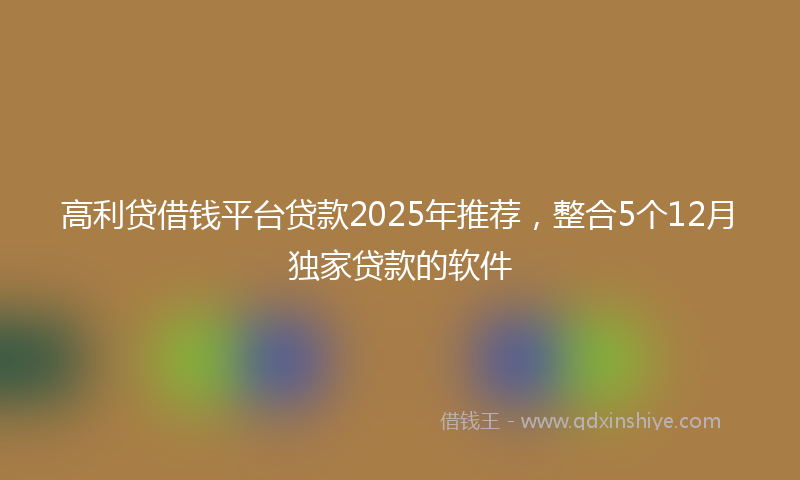高利贷借钱平台贷款2025年推荐，整合5个12月独家贷款的软件