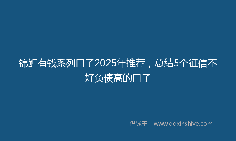 锦鲤有钱系列口子2025年推荐，总结5个征信不好负债高的口子