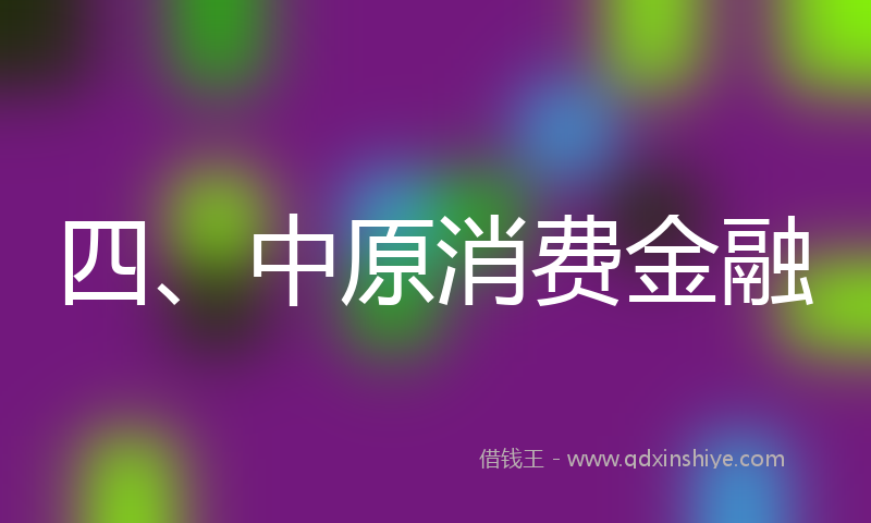 四、中原消费金融
