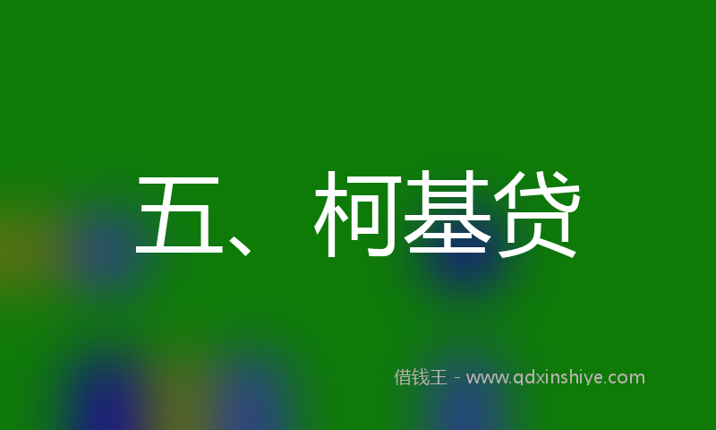 五、柯基贷