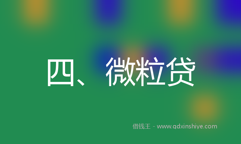 四、微粒贷