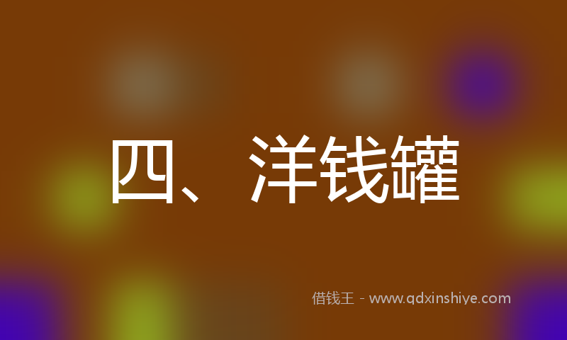四、洋钱罐