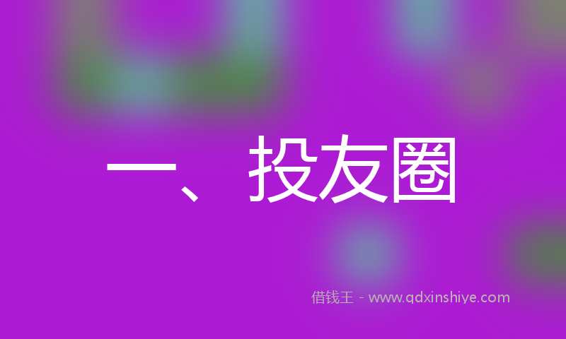一、投友圈