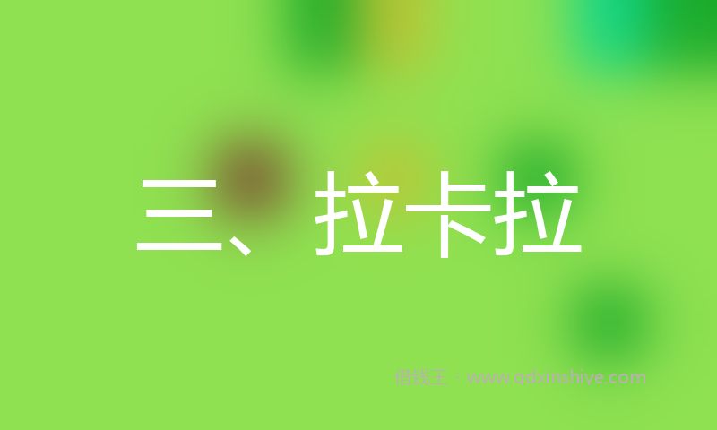 三、拉卡拉