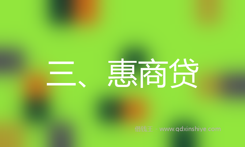 三、惠商贷