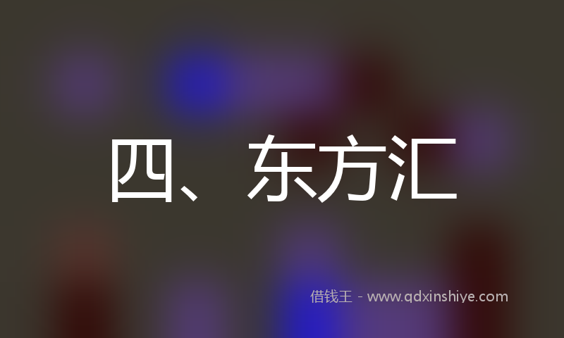 四、东方汇