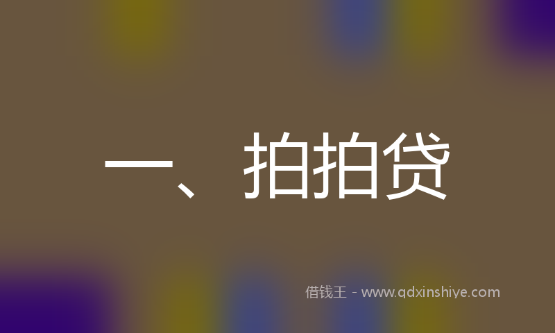 一、拍拍贷