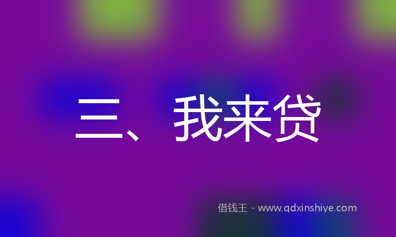 三、我来贷