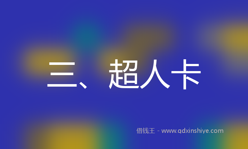 三、超人卡