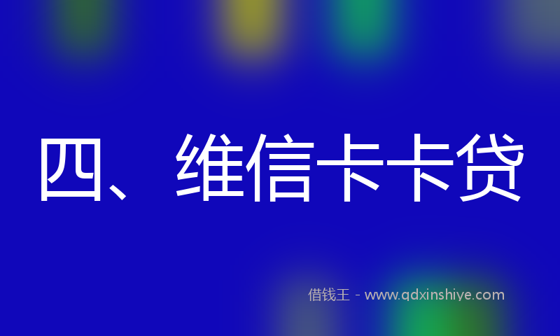 四、维信卡卡贷