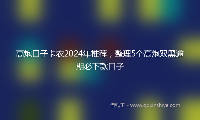 高炮口子卡农2024年推荐，整理5个高炮双黑逾期必下款口子