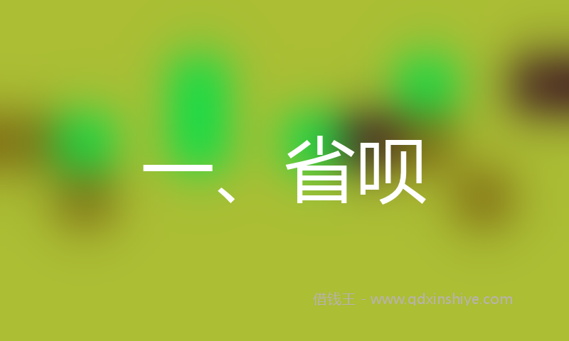 一、省呗