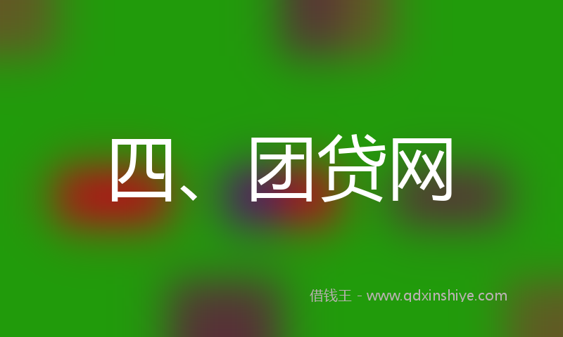 四、团贷网