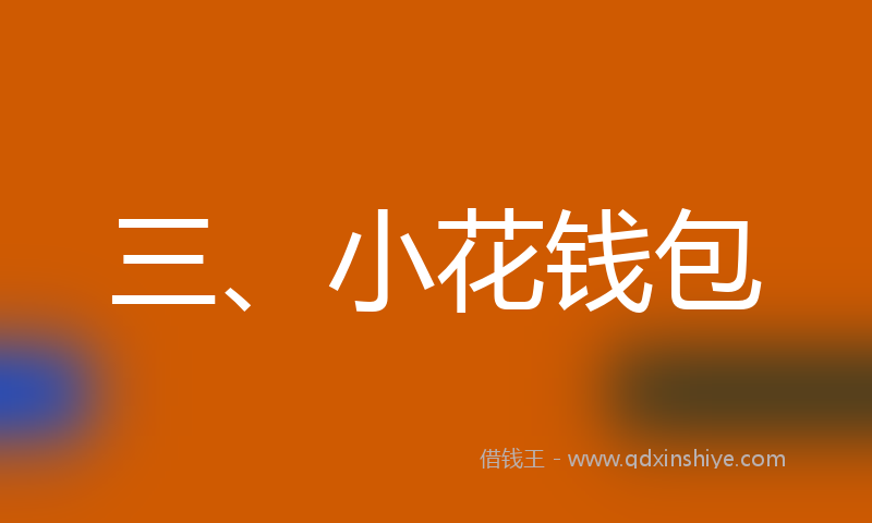 三、小花钱包
