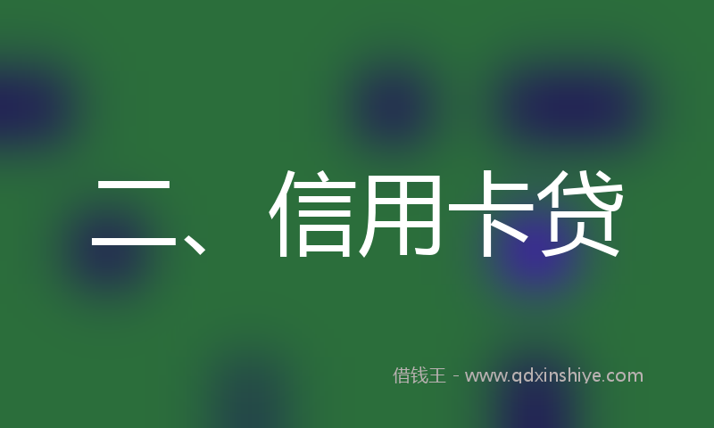 二、信用卡贷