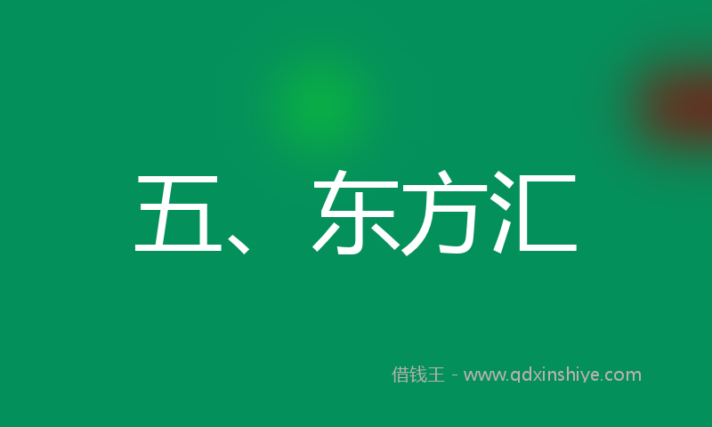 五、东方汇
