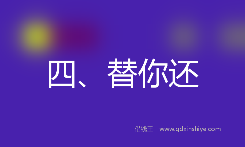 四、替你还
