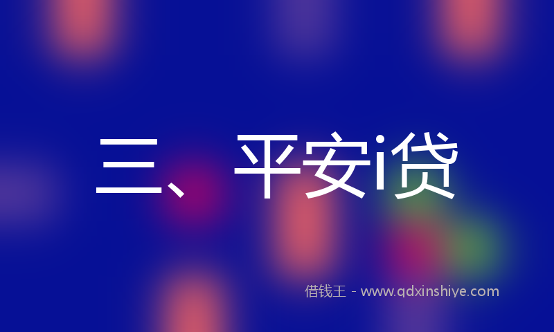 三、平安i贷