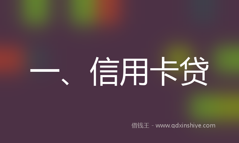一、信用卡贷