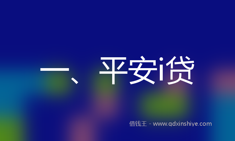 一、平安i贷