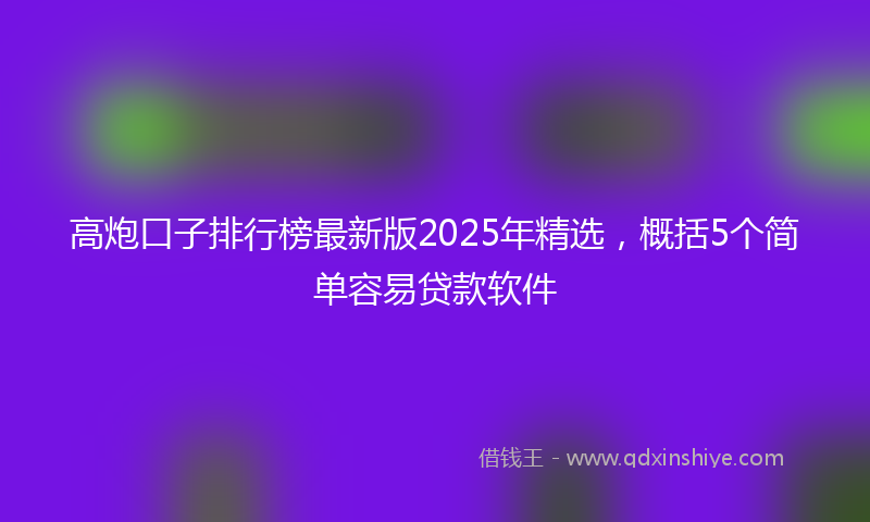 高炮口子排行榜最新版2025年精选，概括5个简单容易贷款软件