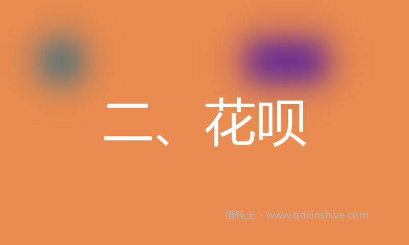 二、花呗