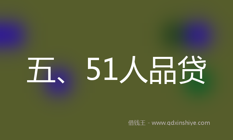 五、51人品贷