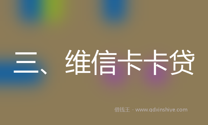 三、维信卡卡贷