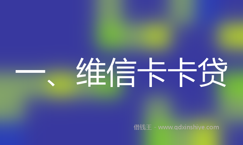 一、维信卡卡贷