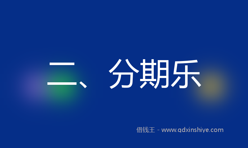 二、分期乐