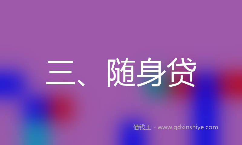 三、随身贷