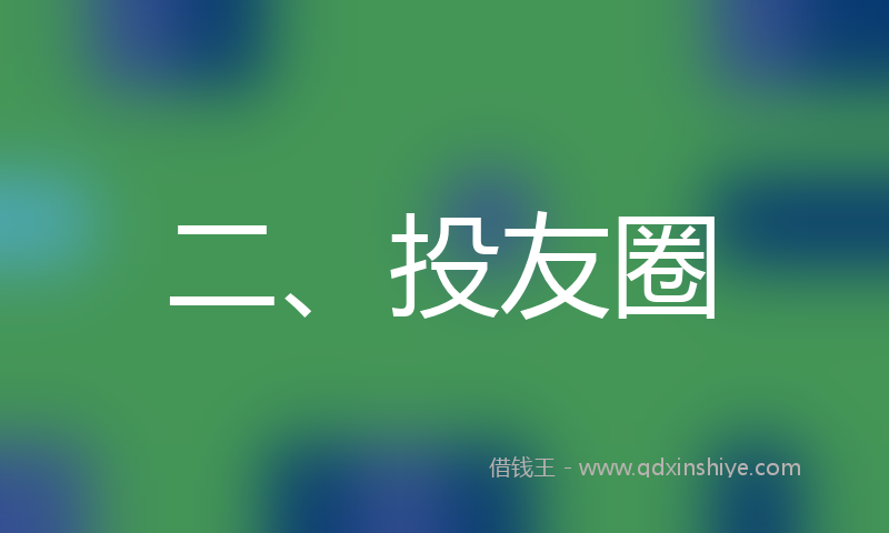 二、投友圈