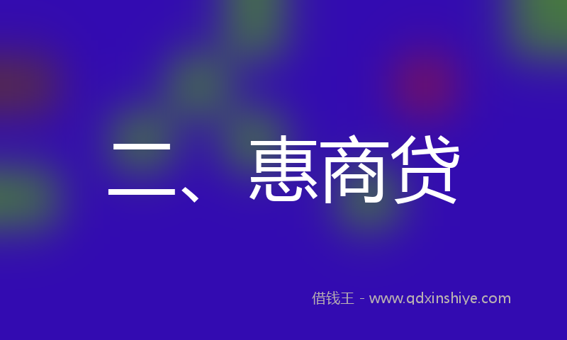 二、惠商贷