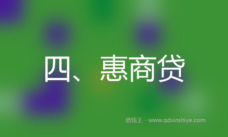 四、惠商贷