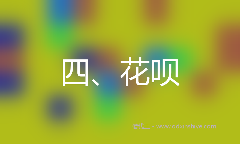 四、花呗