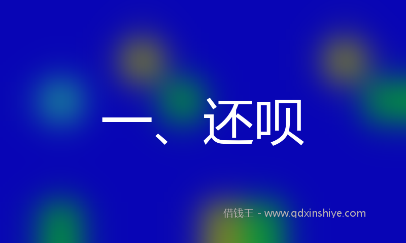 一、还呗