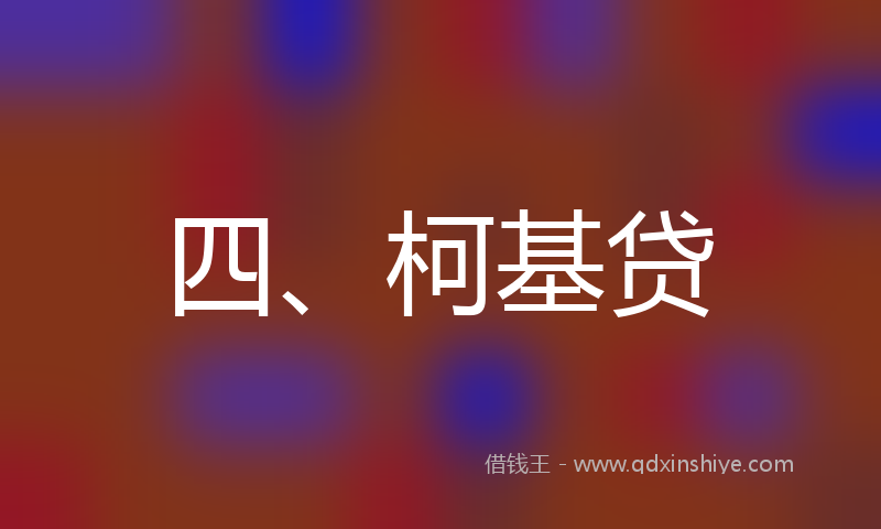 四、柯基贷