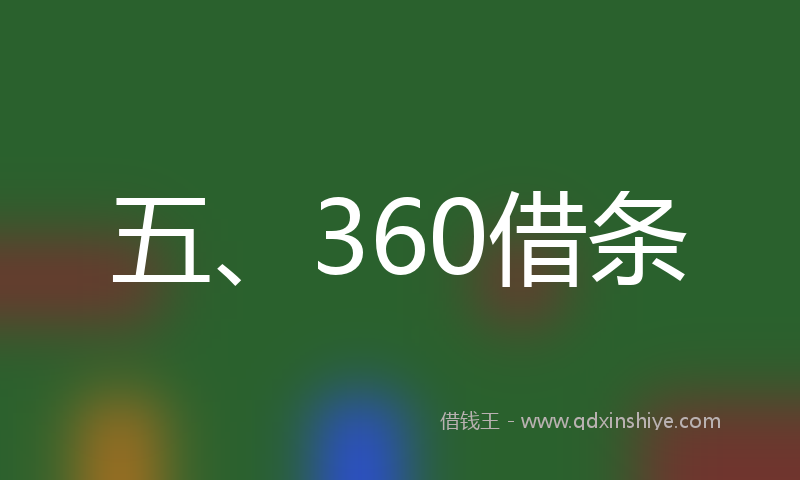 五、360借条