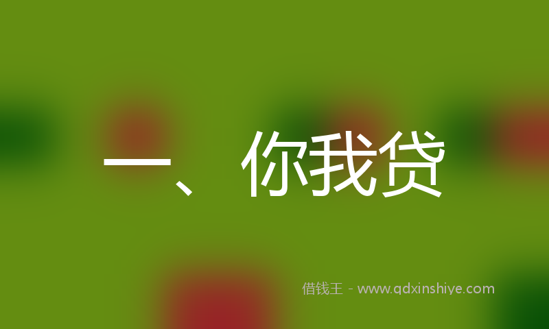 一、你我贷